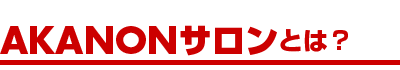 AKANONサロンとは