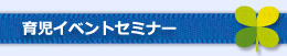 育児イベント・セミナー