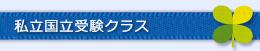 私立・国立受験クラス