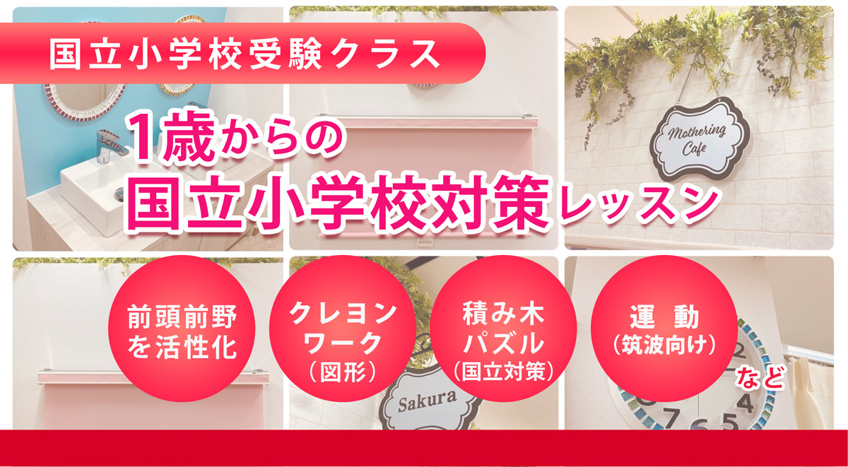 １歳からの国立小学校受験クラス対策レッスン