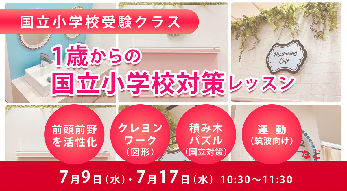 １歳からの国立小学校受験クラス対策レッスン