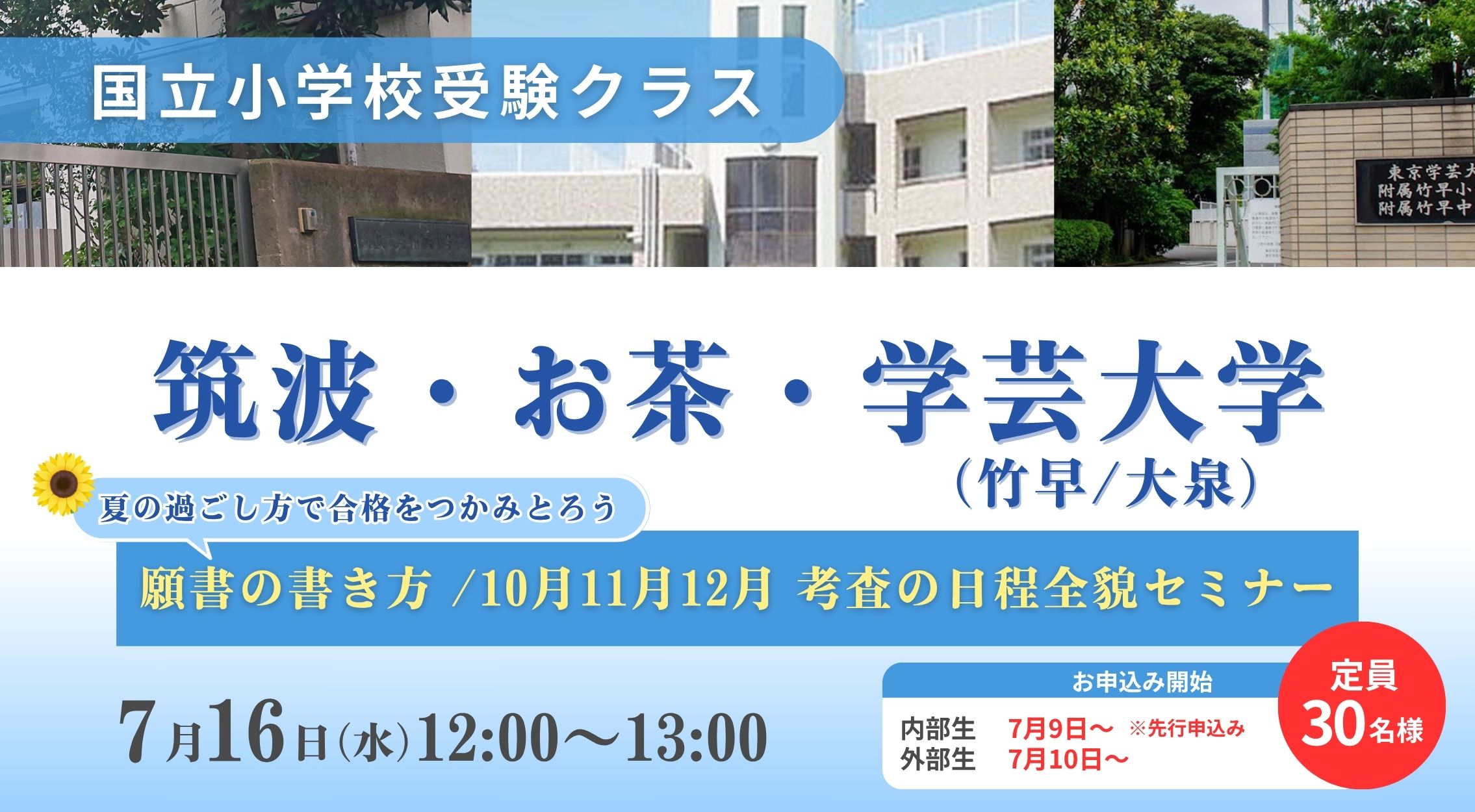 筑波・お茶の水・学芸大学（竹早・大泉）願書の書き方/10月11月12月　考査の日程全貌セミナー