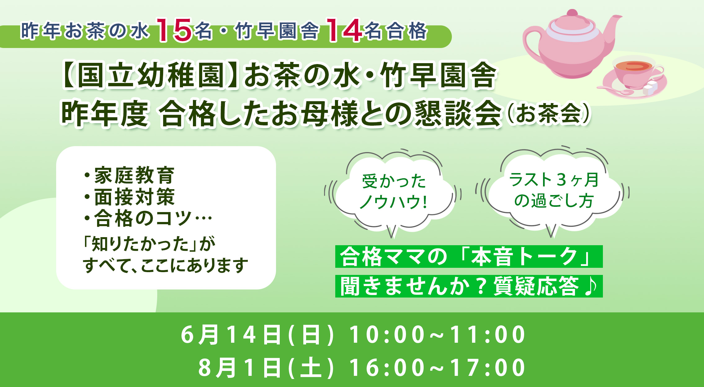 国立幼稚園（お茶の水幼稚園・竹早園舎）昨年度　合格したお母様との懇談会