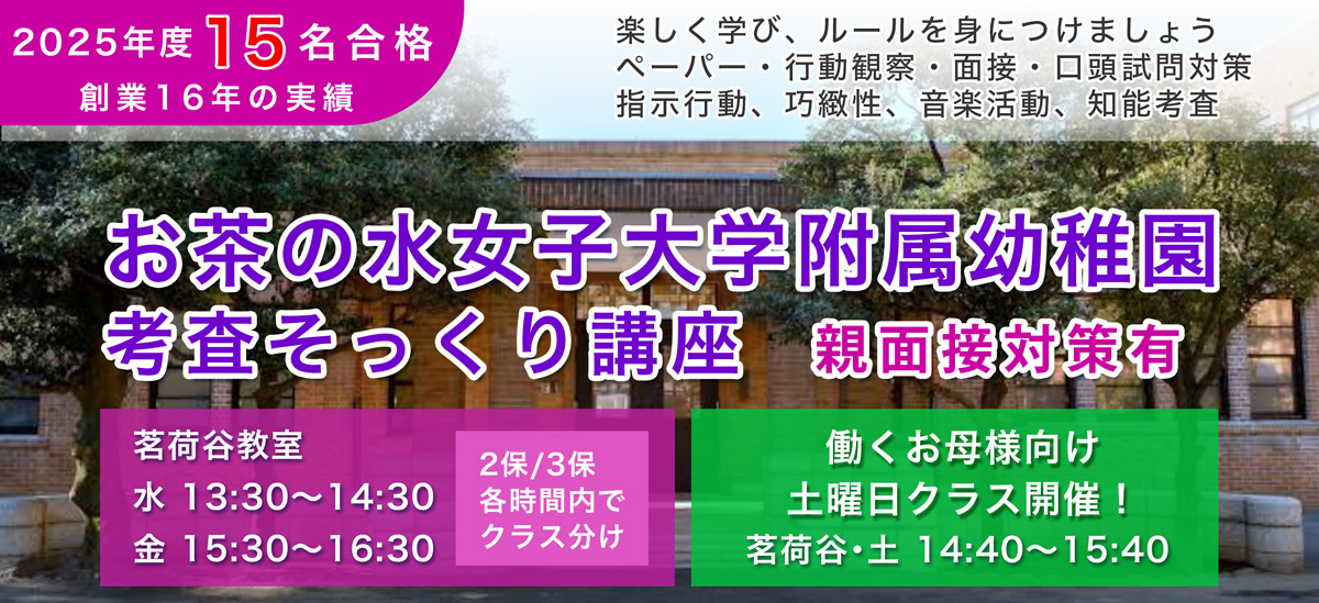 お茶の水幼稚園考査そっくり講座