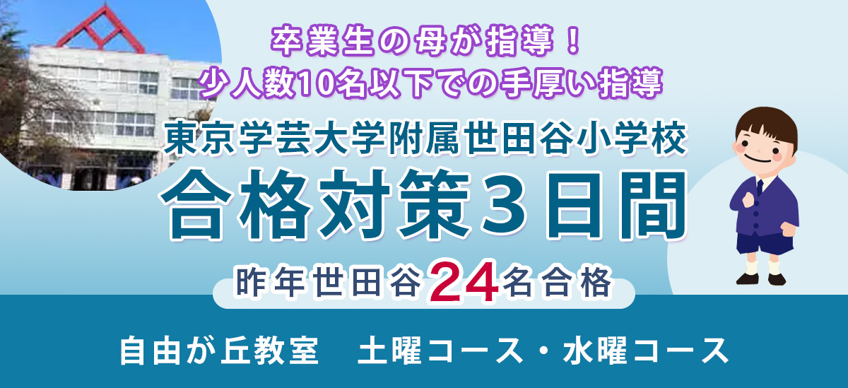学芸大学世田谷クラス