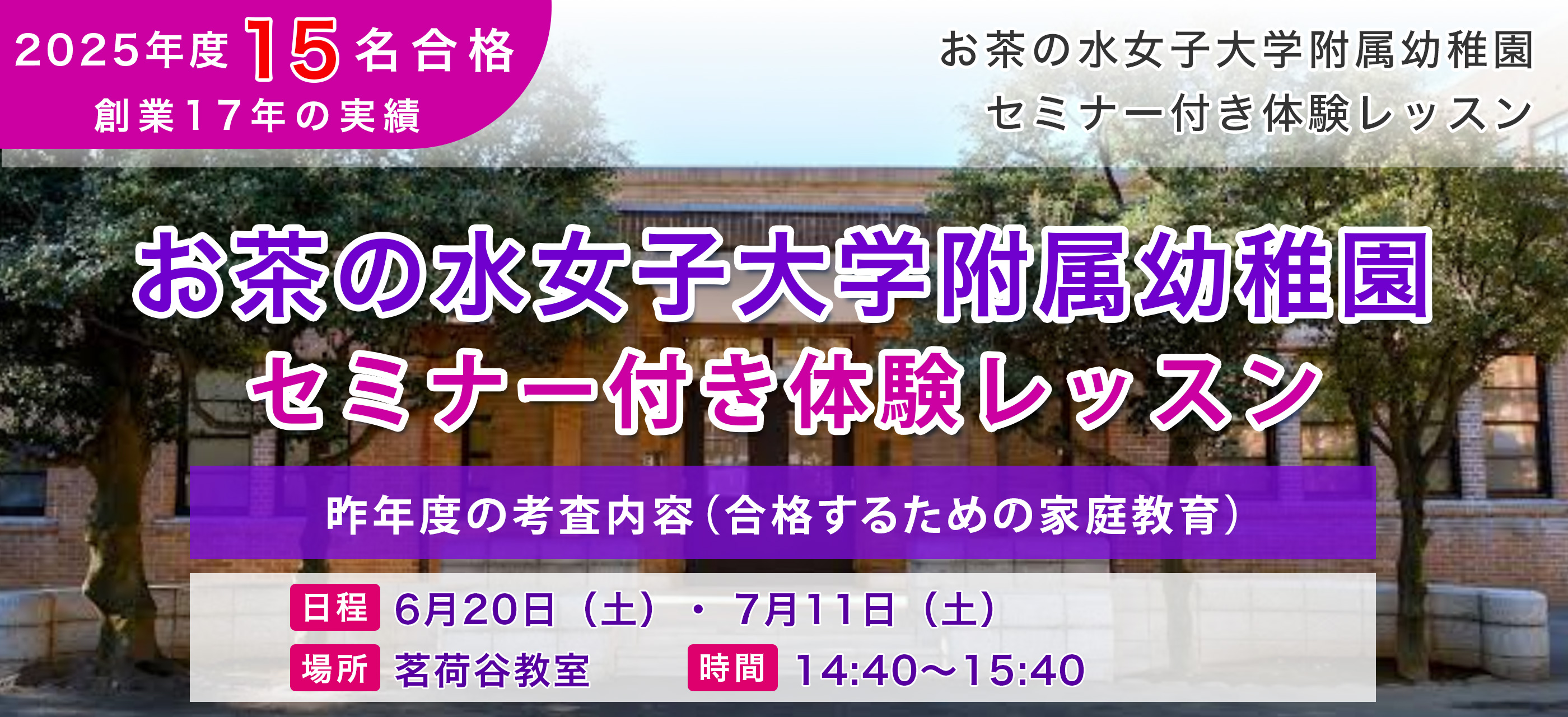 幼稚園受験クラス・お茶の水女子大学附属お茶の水幼稚園　セミナー付き体験レッスン