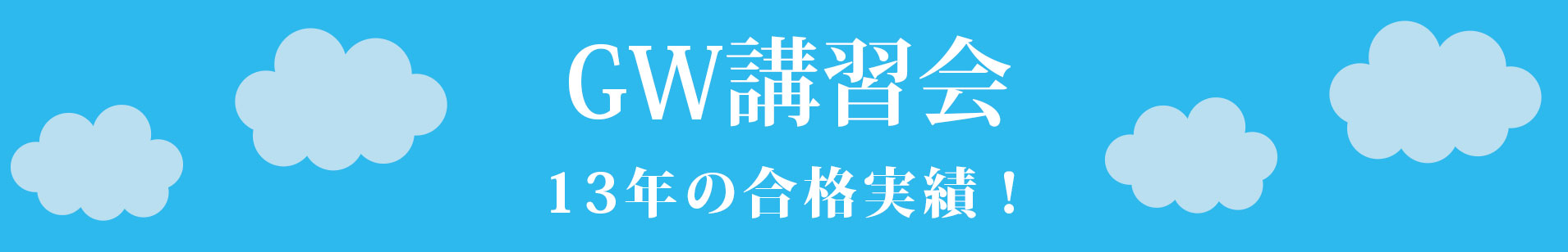 ゴールデンウィーク講習