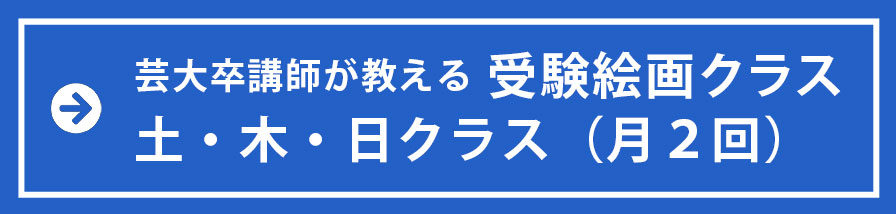 芸大卒講師が教える　受験絵画クラス土・木・日クラス（月２回）