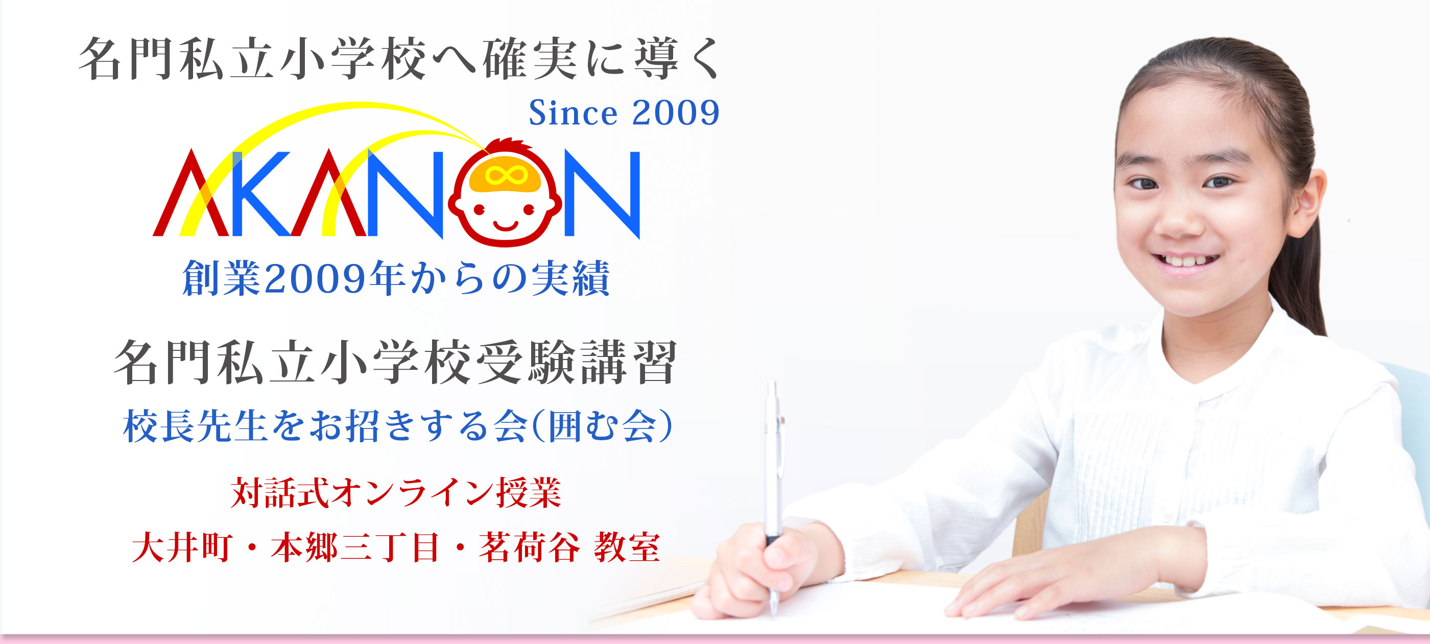 名門私立小学校へ確実に導く AKANON名門私立小学校受験講習 校長先生をお招きする会（囲む会）