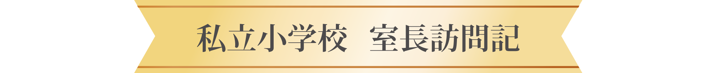 私立小学校 室長訪問記