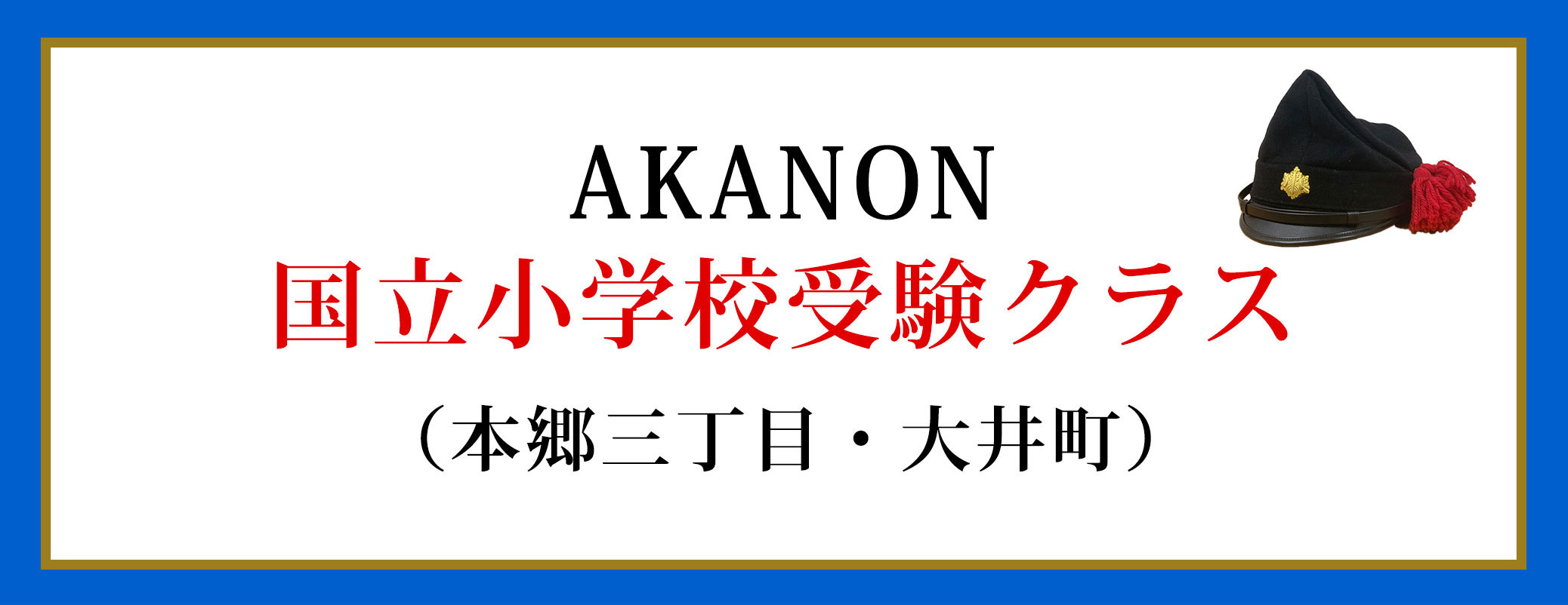 AKANON 国立小学校受験クラス