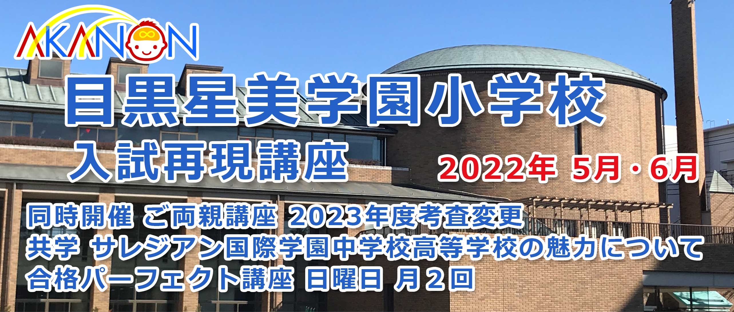 目黒星美学園小学校　合格対策講座