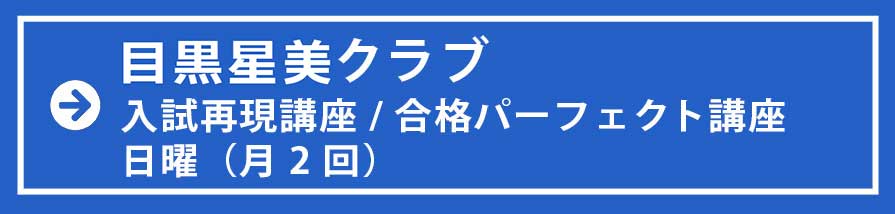 目黒星美クラス　日クラス