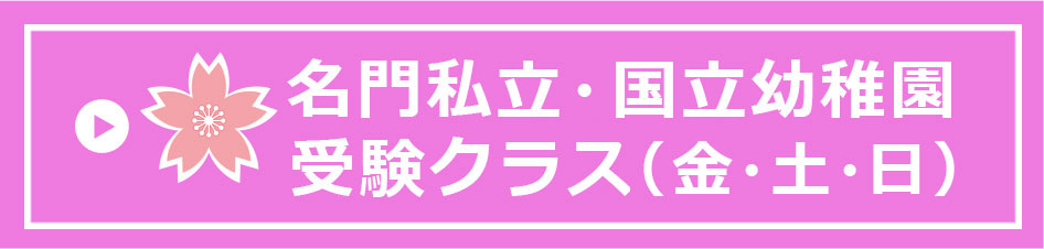 名門私立・国立幼稚園受験クラス（金）