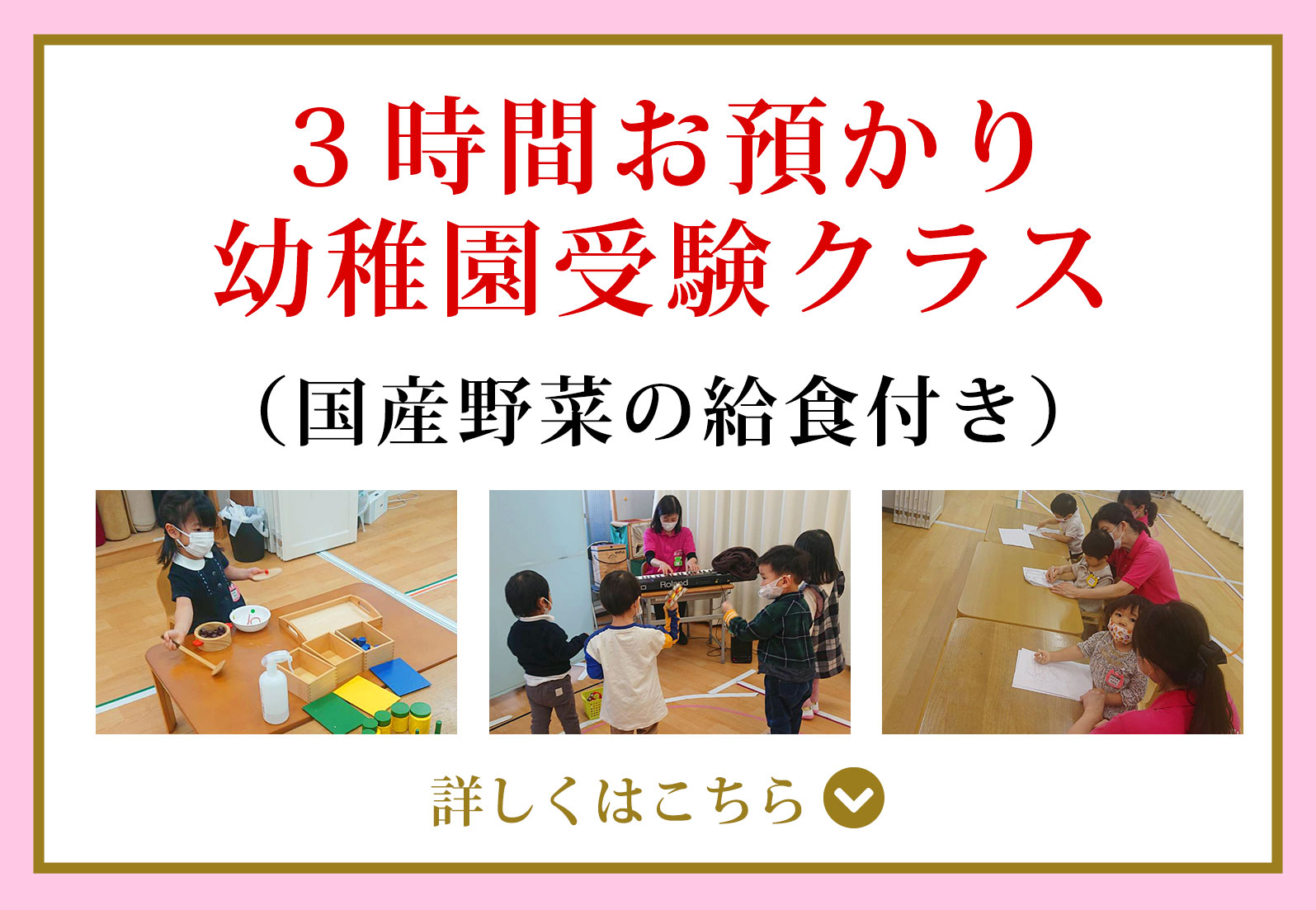 3時間お預かり幼稚園受験クラス