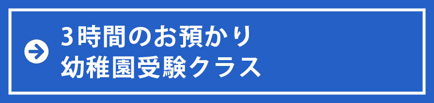 3時間のお預かり幼稚園受験クラス