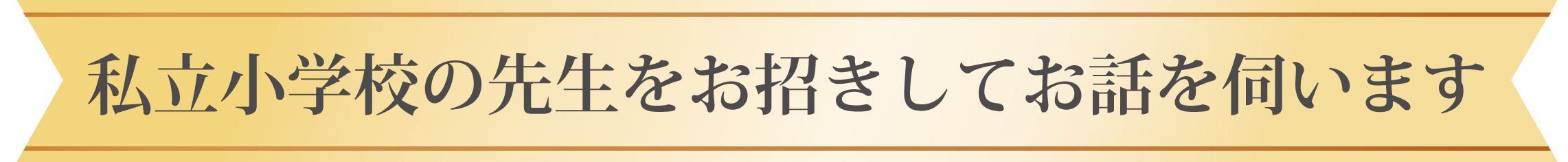 校長先生をお招きしてお話を伺います