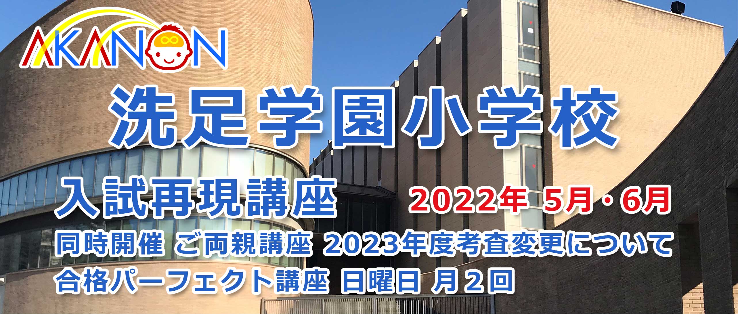 洗足学園小学校 合格対策講座