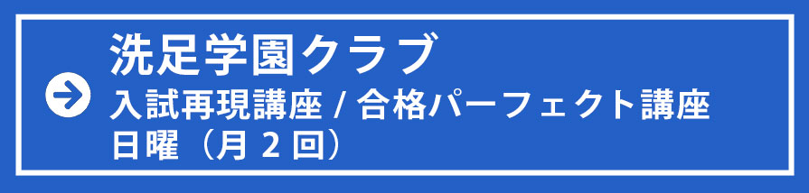 洗足学園専門クラス　日クラス