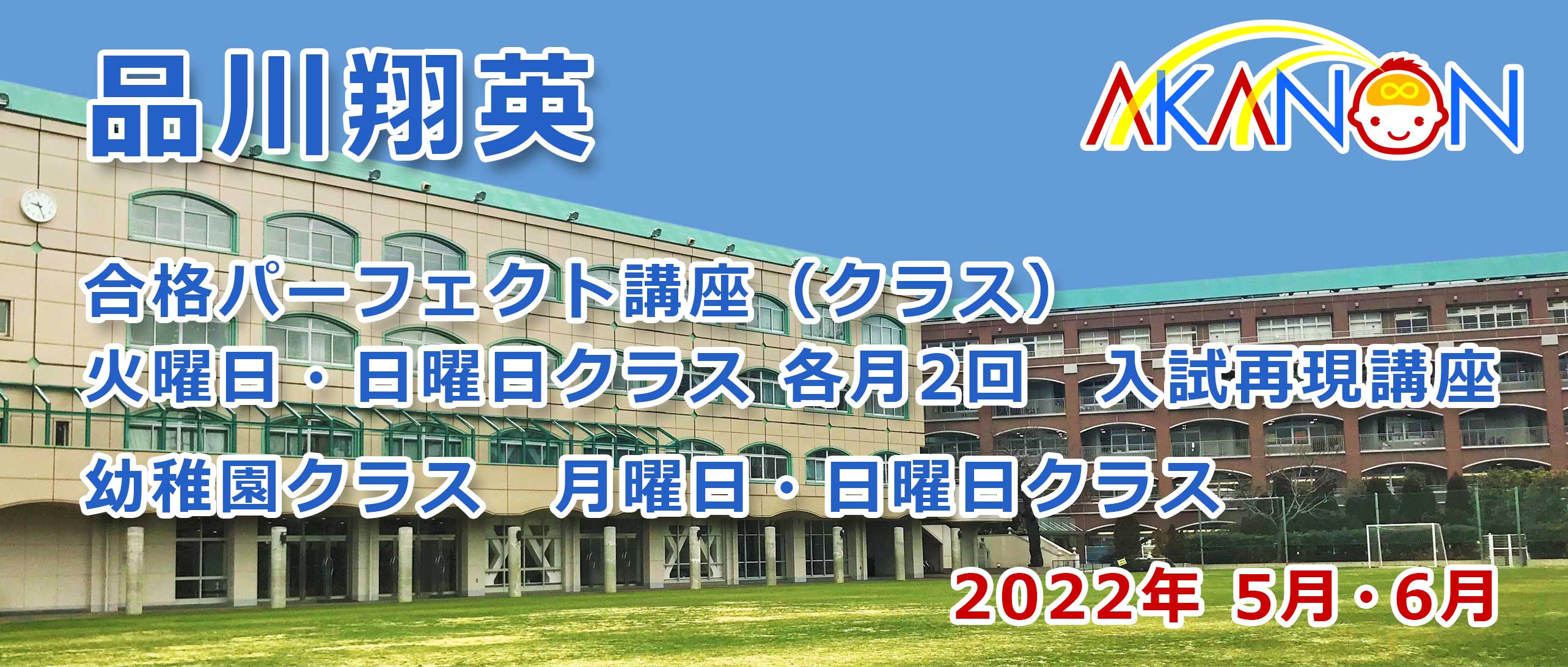 品川翔英小学校/幼稚園（小野学園小学校）合格対策講座