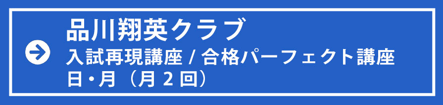 品川翔英合格パーフェクト講座　日・月クラス（月2回）