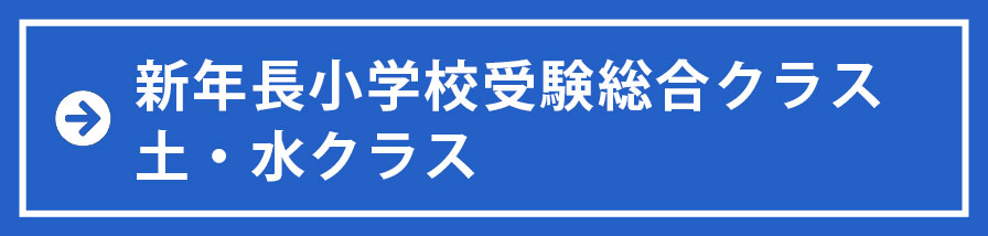 新年長小学校受験総合クラス 土・水クラス