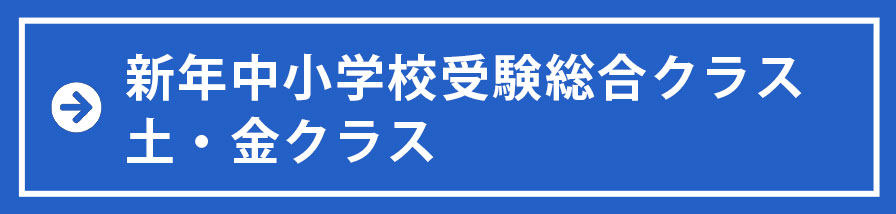 新年中小学校受験総合クラス　土・金クラス