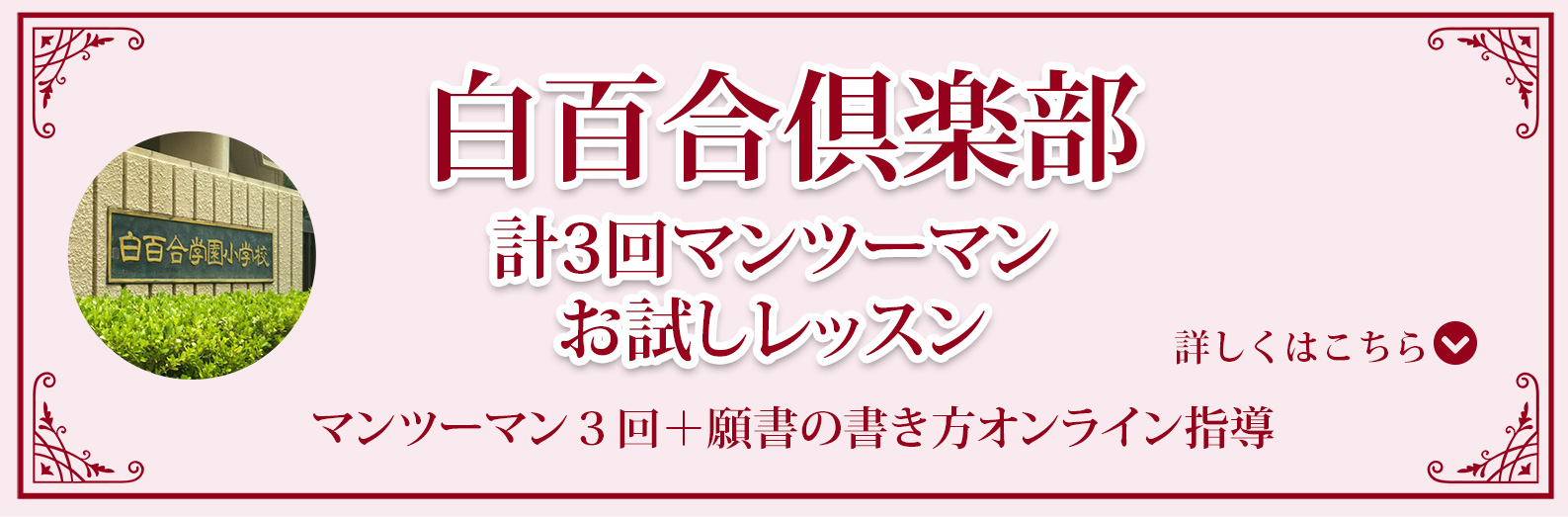 白百合倶楽部