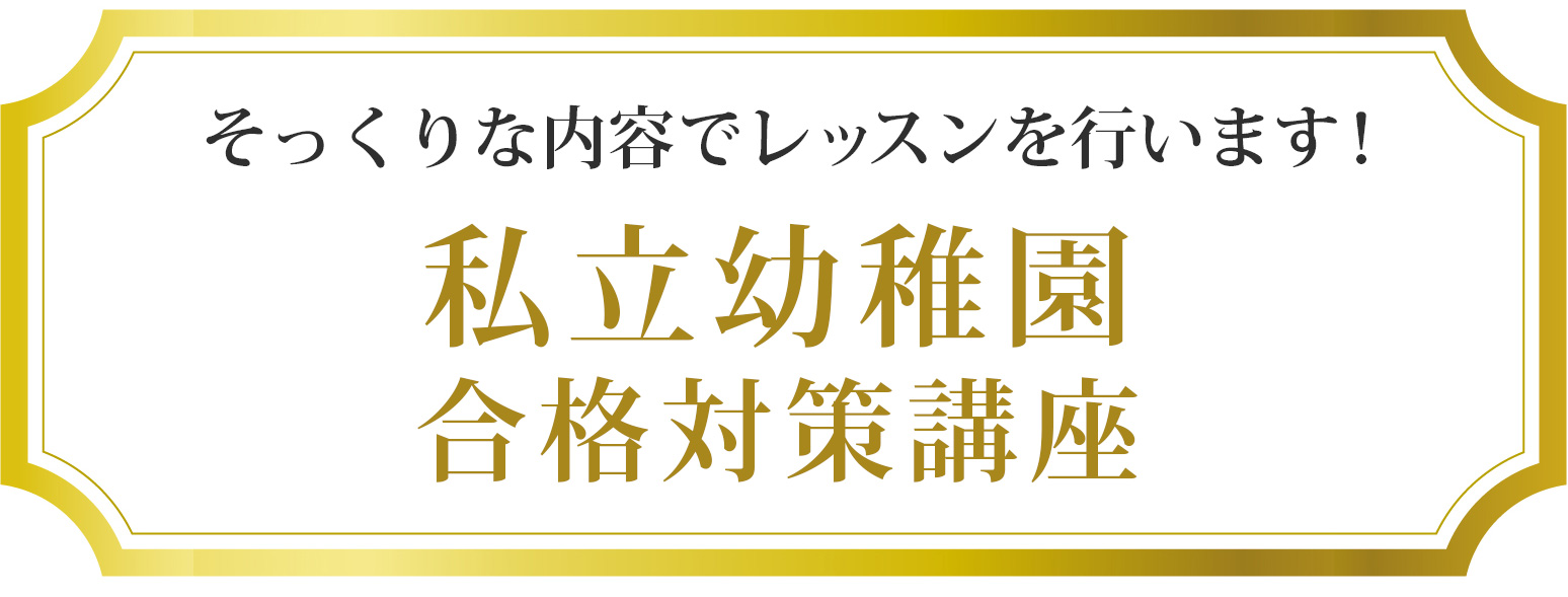 そっくりな内容でレッスンをおこないます!品川翔英幼稚園 合格対策講座