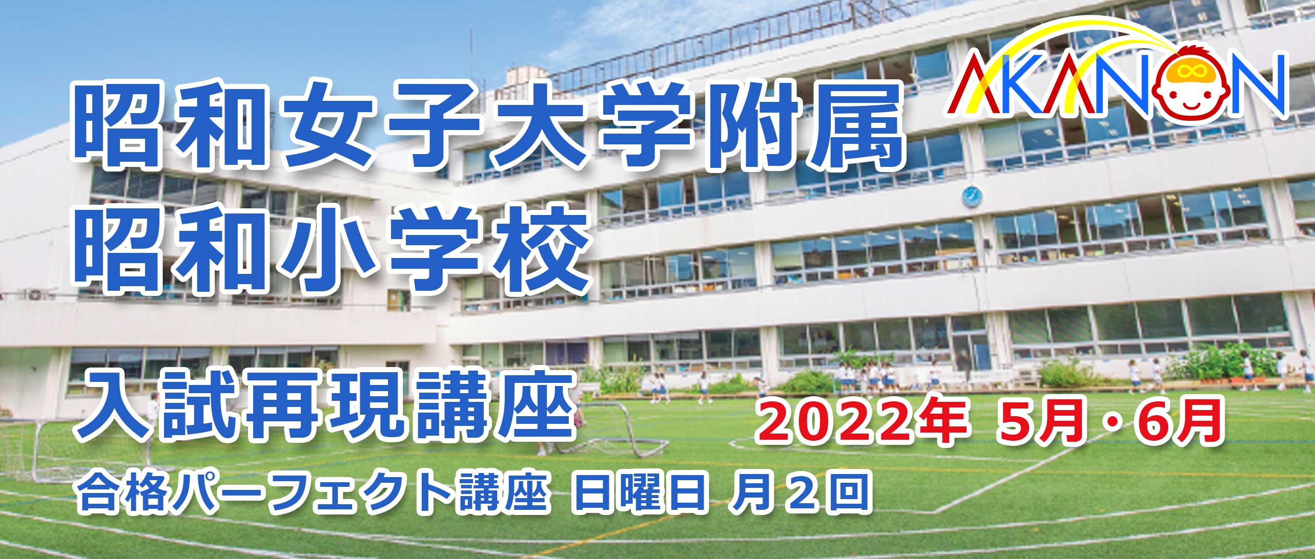 昭和女子大学附属 昭和小学校