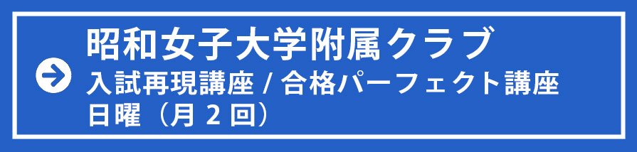 昭和女子大学附属クラス　日クラス