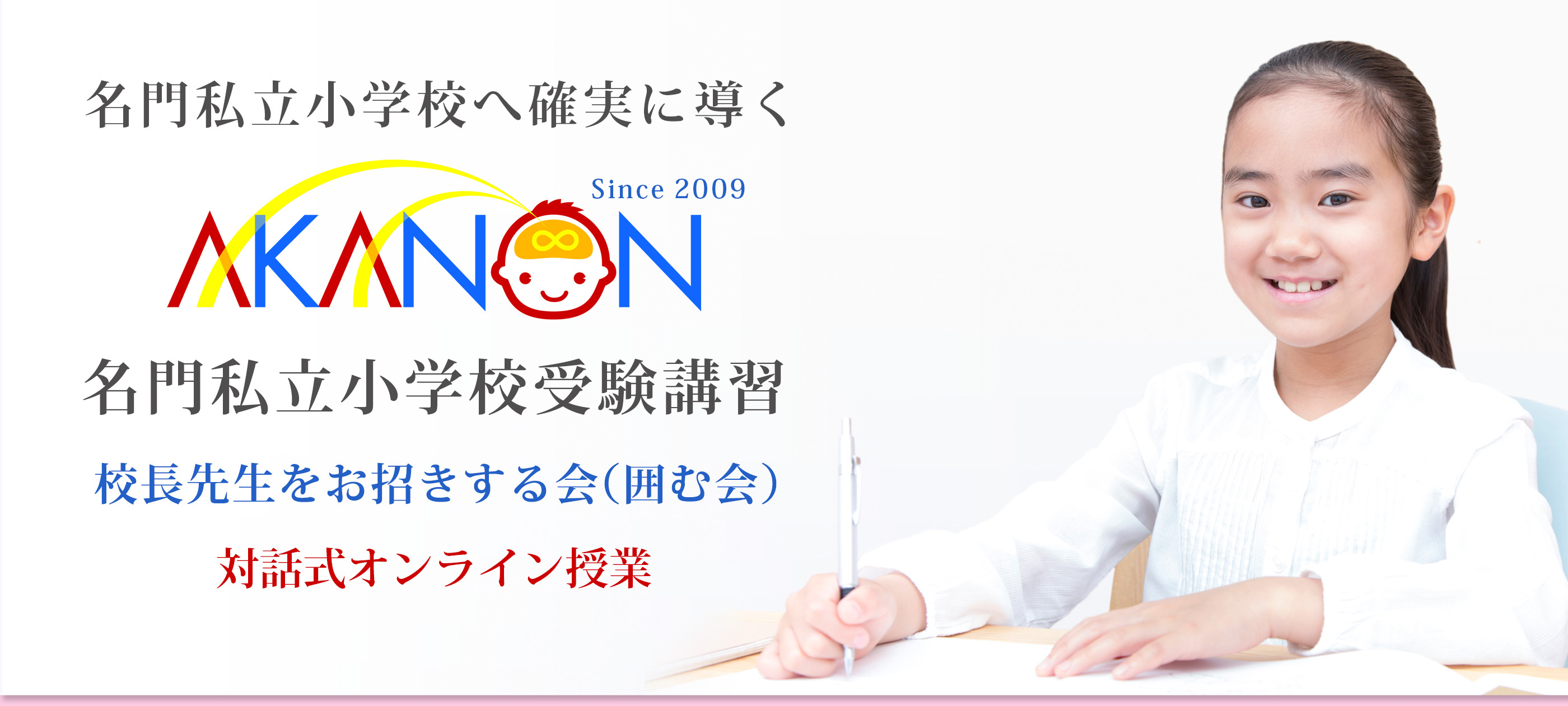 東京で小学校受験合格率が高い Akanon あかのん 教室 合格対策講座