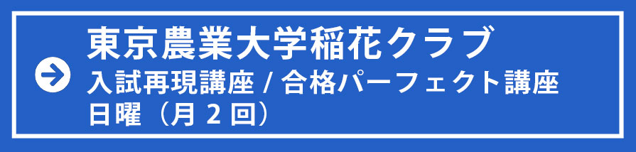 東京農業大学稲花クラス　日クラス