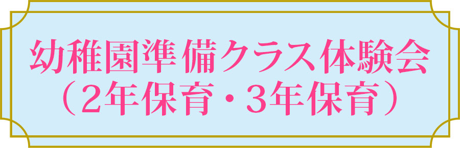 幼稚園受験クラス体験会