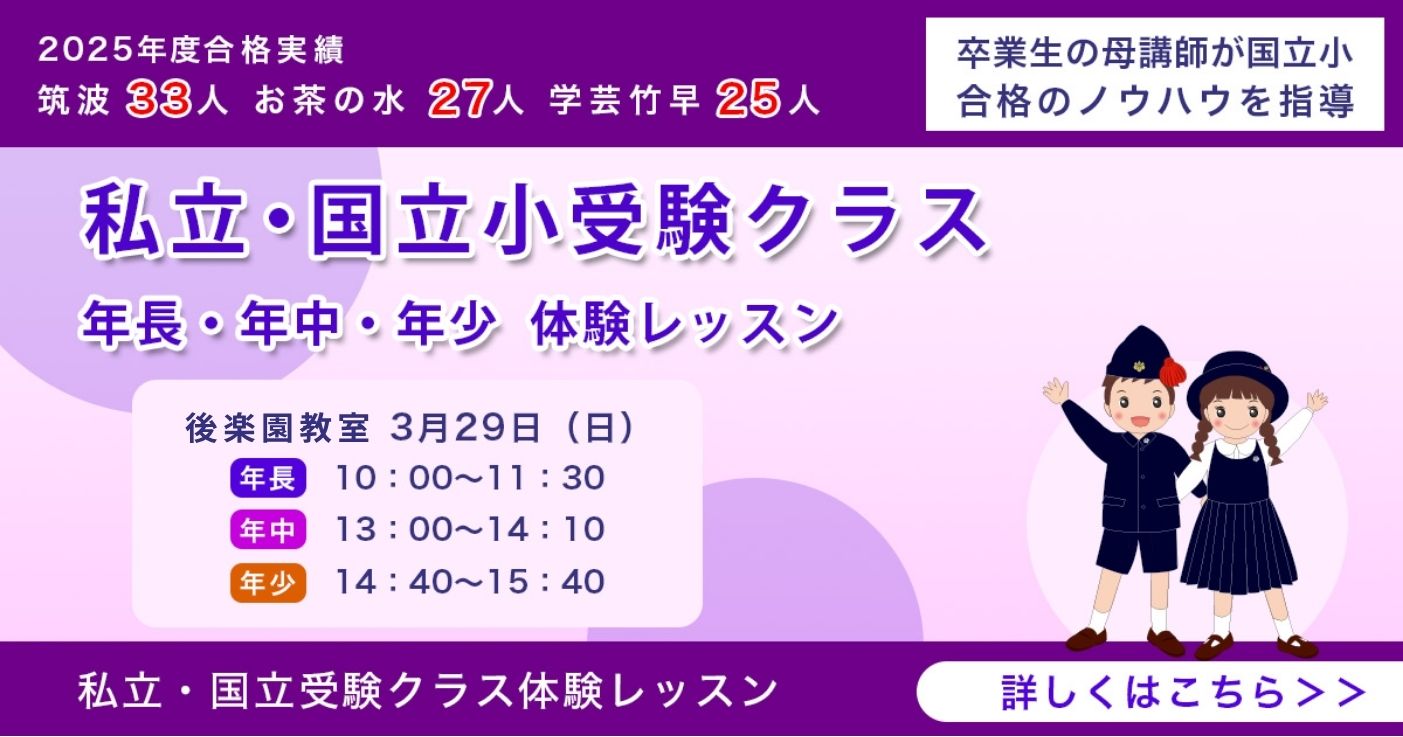 国立私立小受験クラス
