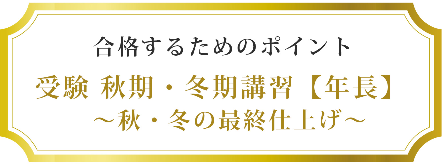 受験 秋期・冬期講習【年長】