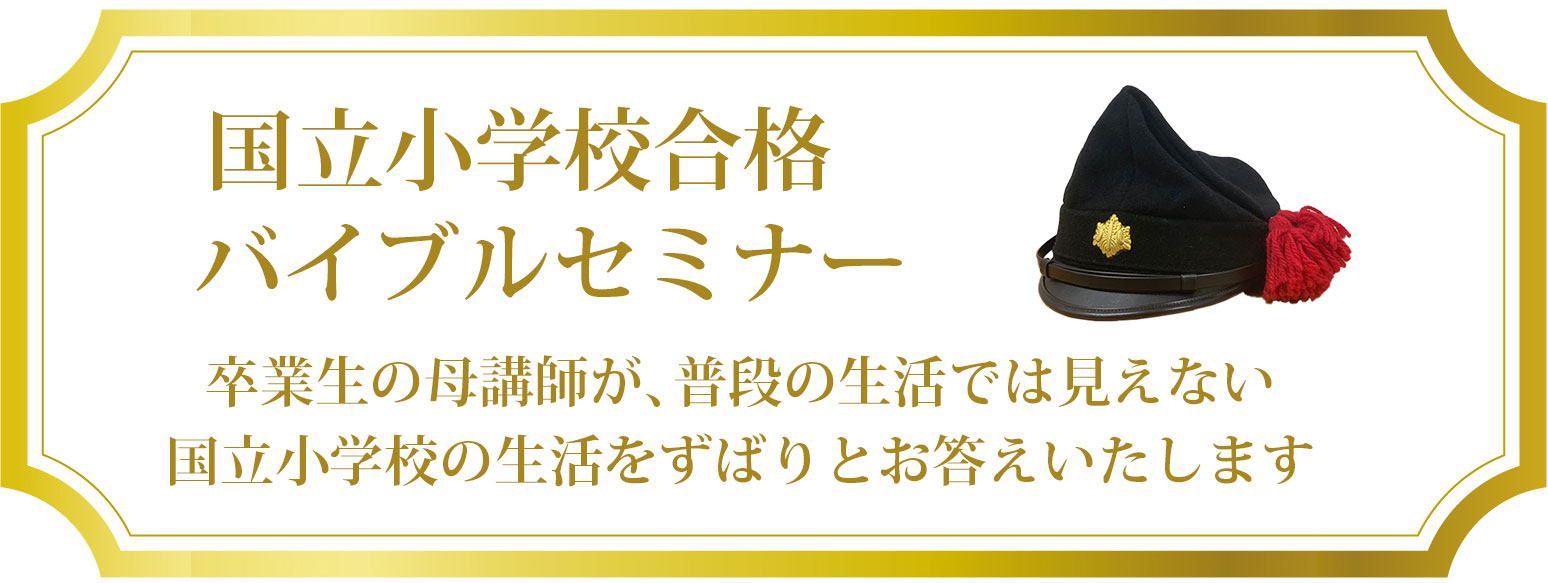国立小学校合格バイブルセミナー