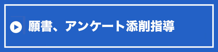 願書、アンケート