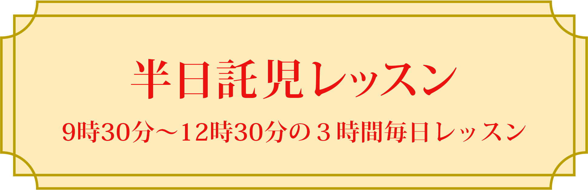 半日託児レッスン