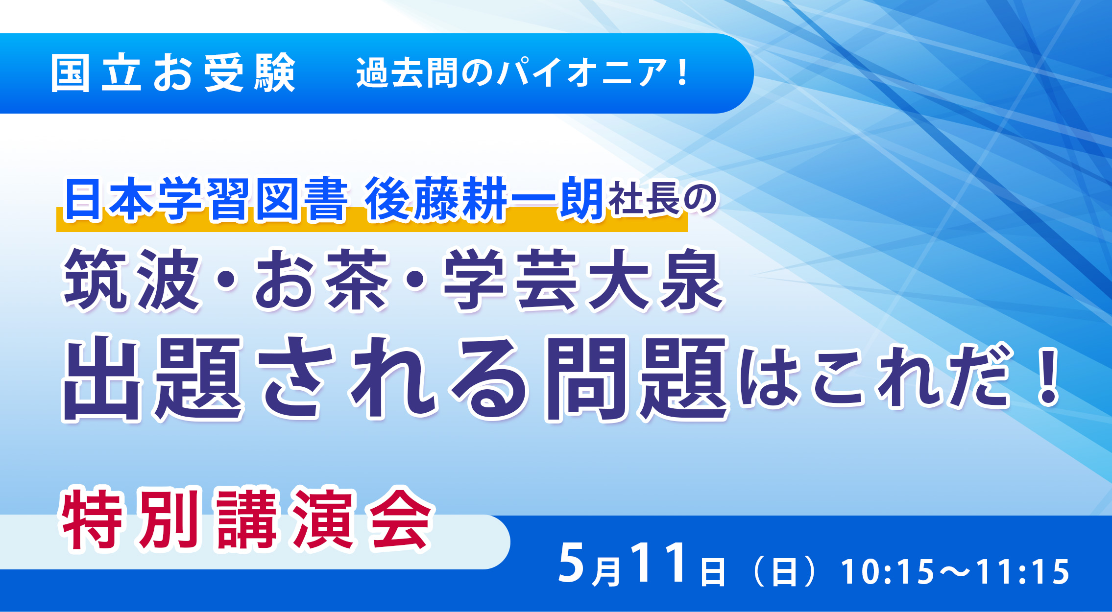 国立お受験　過去問のパイオニア！　日本学習図書　後藤耕一朗社長の　出題される問題はこれだ！