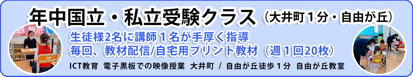 年中国立・私立受験クラス