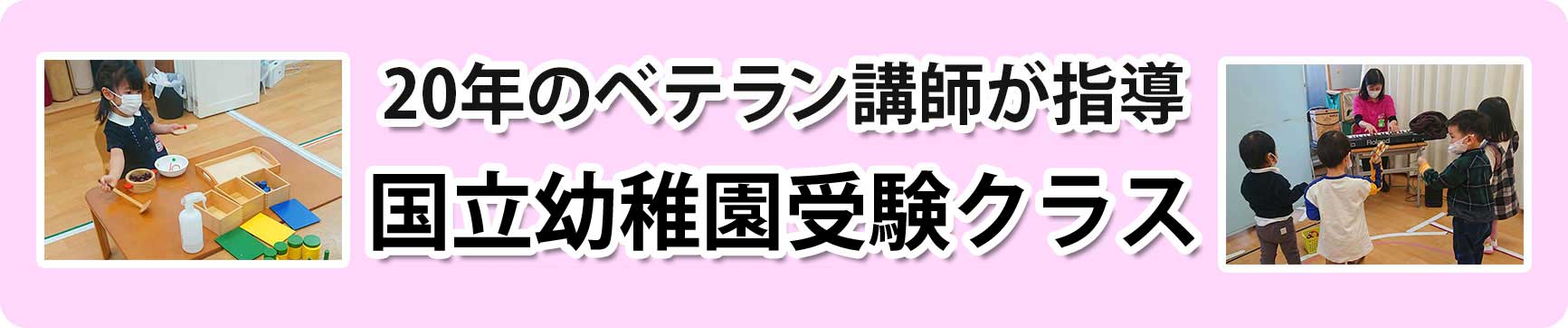 国立幼稚園受験クラス