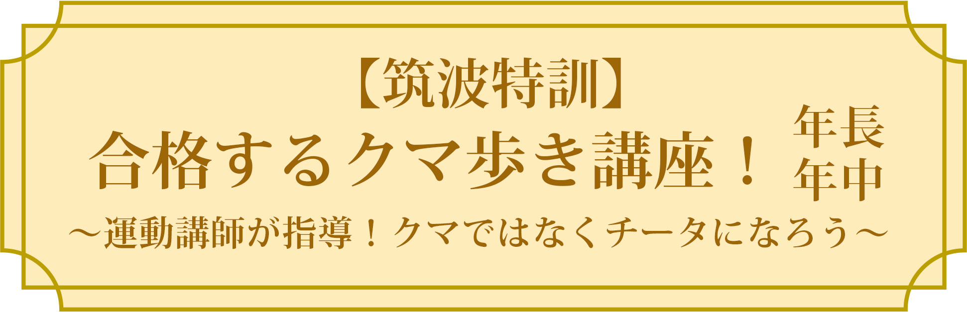 筑波特訓 合格するクマ歩き講座！ 年長年中