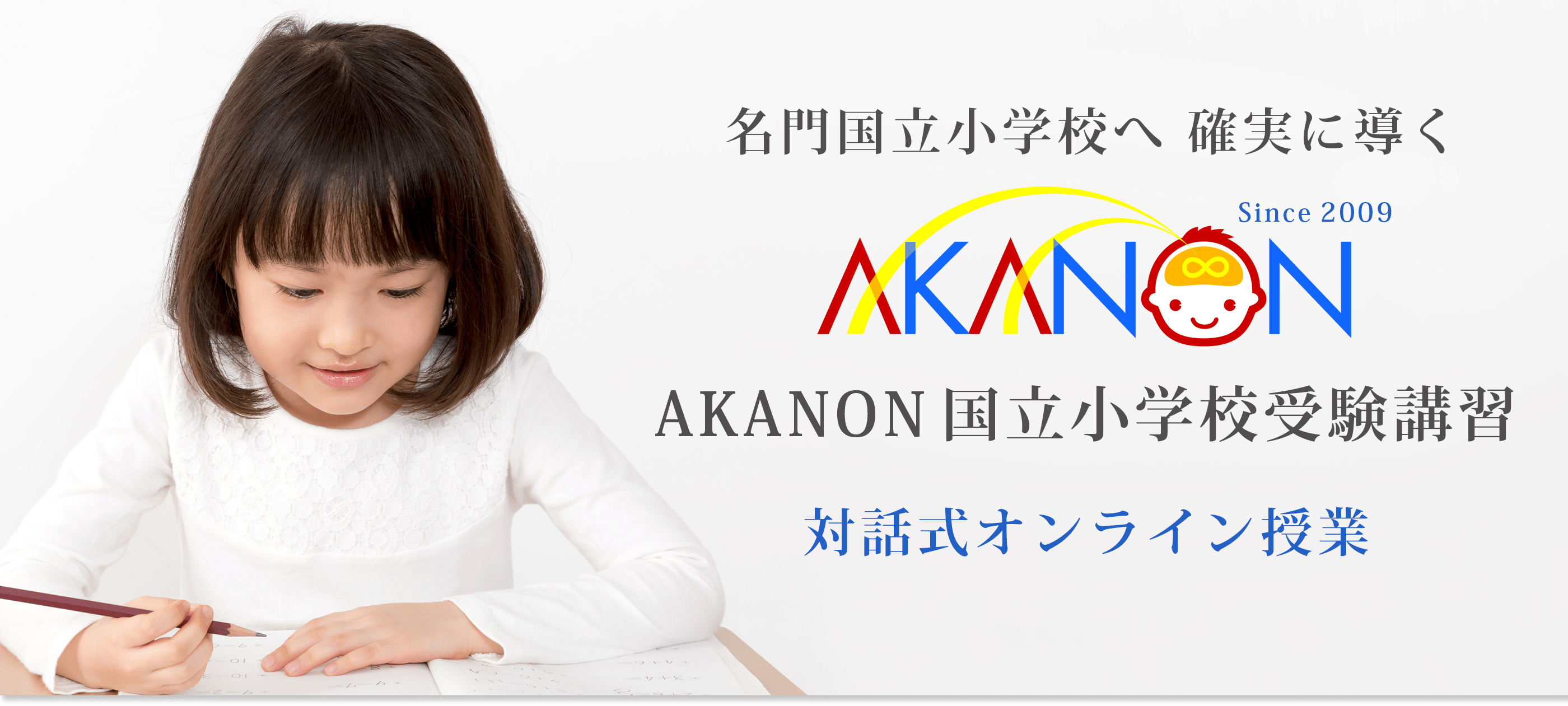 筑波 お茶の水 学芸大 国立小学校受験に強いakanon アカノン講習 Akanon国立小学校受験クラス 筑波 お茶の水 学芸大 国立小学校受験に強いakanon アカノン講習 Akanon国立小学校受験クラス
