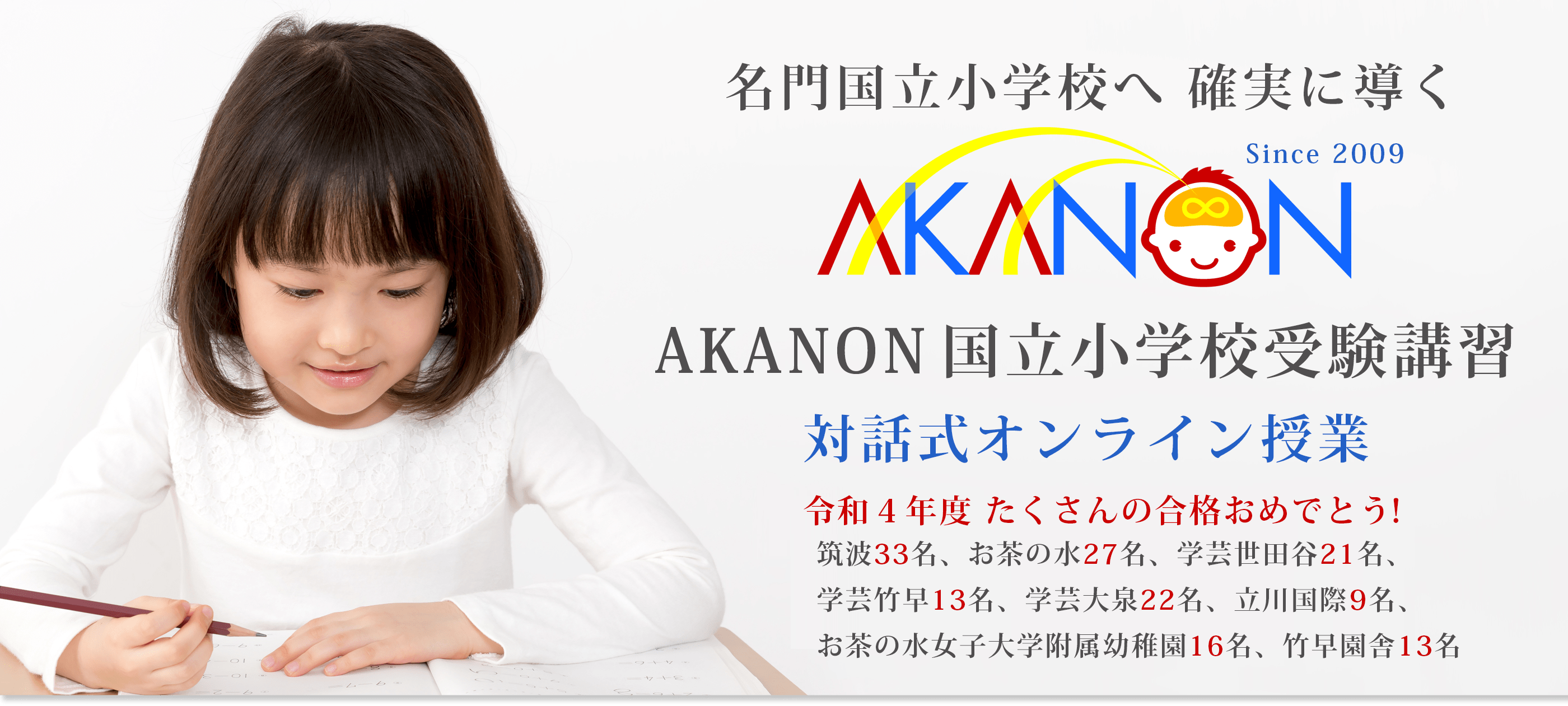 AKANON国立小学校受験クラス