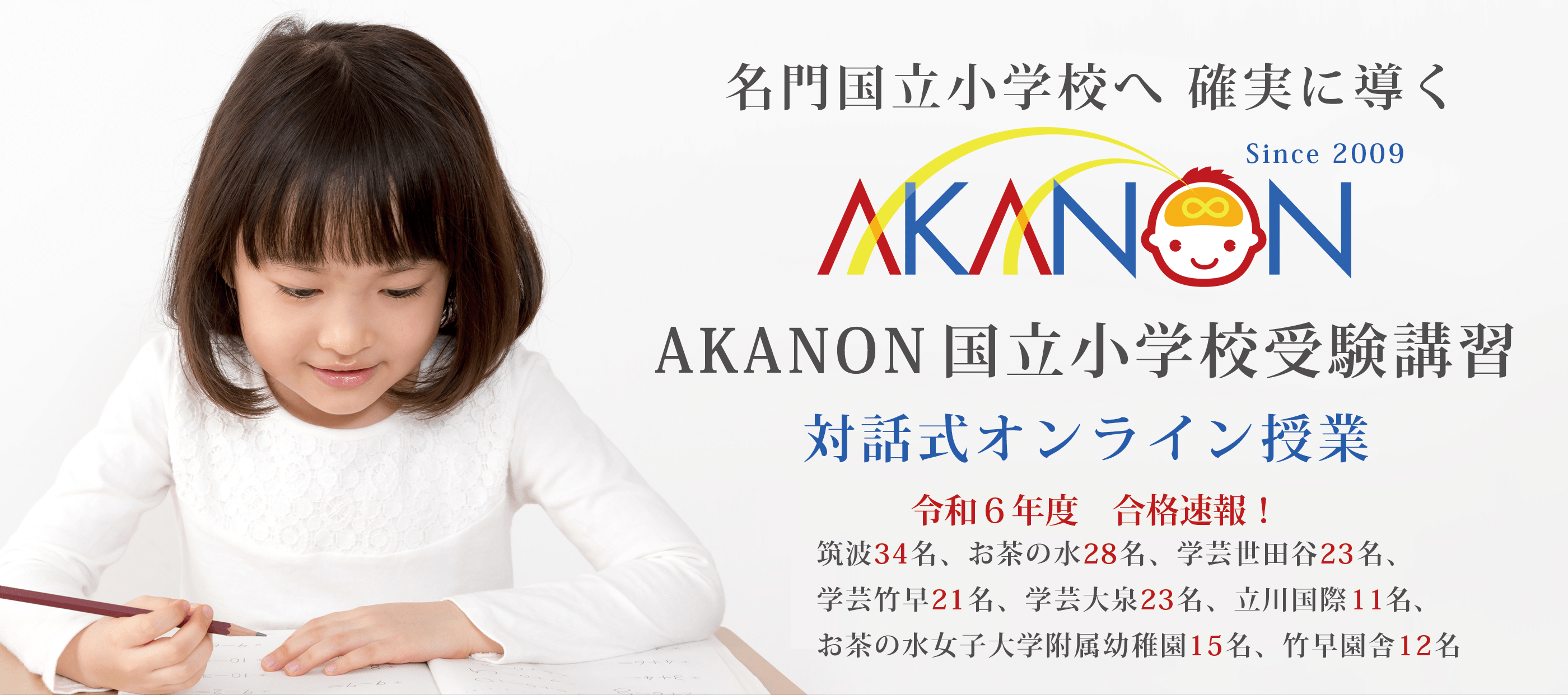 AKANON国立小学校受験講習