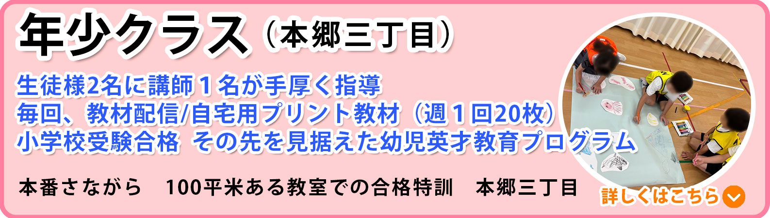 年少受験クラス 本郷三丁目