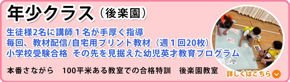 年少受験クラス 後楽園