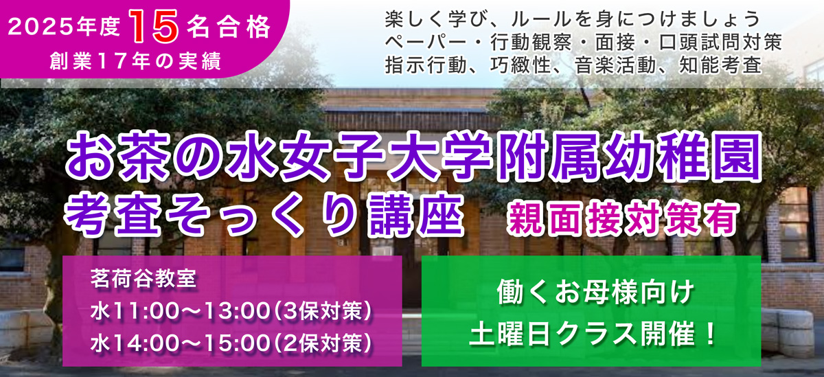 お茶の水幼稚園考査そっくり講座