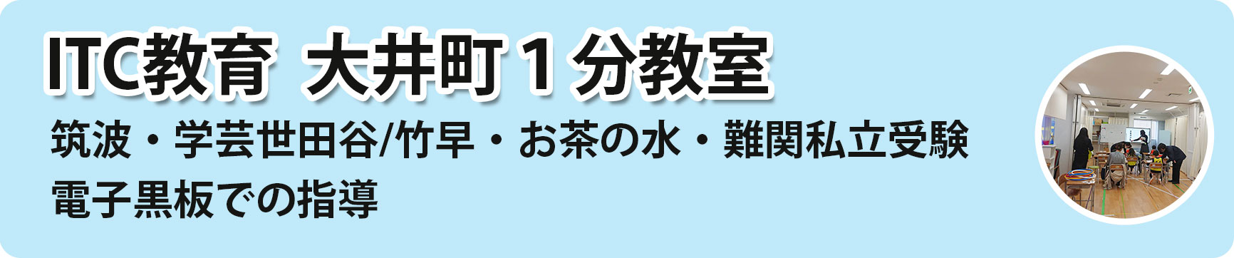 小学校受験対策クラス